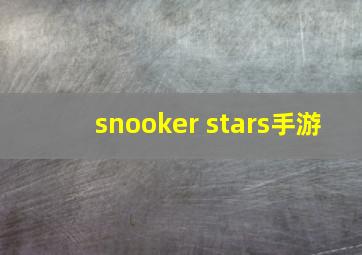 snooker stars手游